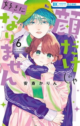 顔だけじゃ好きになりません【電子限定おまけ付き】 6 