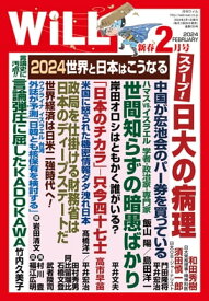 月刊WiLL 2024年新春2月号【電子書籍】[ ワック ]