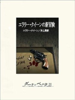 エラリー・クイーンの新冒険