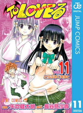 To LOVE�롼�Ȥ�֤롼 ��Υ����� 11 