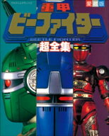 重甲ビーファイター超全集 【電子書籍】[ てれびくん編集部 ]