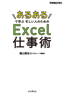 「あるある」で学ぶ 忙しい人のためのExcel仕事術 
