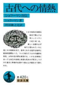 古代への情熱【電子書籍】[ シュリーマン ]