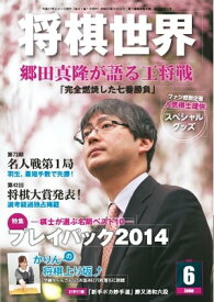 将棋世界（日本将棋連盟発行） 2015年6月号 2015年6月号【電子書籍】