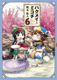 ハクメイとミコチ 6巻【電子書籍】[ 樫木　祐人 ]