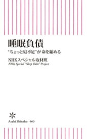 睡眠負債　“ちょっと寝不足”が命を縮める 【電子書籍】[ NHKスペシャル取材班 ]
