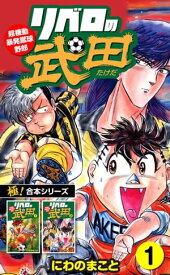 【極！合本シリーズ】リベロの武田シリーズ1巻【電子書籍】[ にわのまこと ]