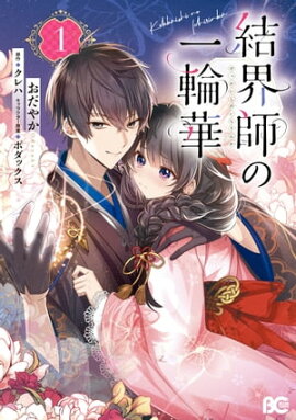 結界師の一輪華 1 