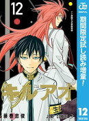 キルアオ【期間限定試し読み増量】 12