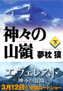 神々の山嶺（下）