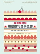 看圖學甜點 烘焙技巧自學全書