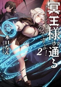 楽天kobo電子書籍ストア 冥王様が通るのですよ 2 電子書籍限定書き下ろしss付き 木口なん