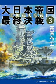 大日本帝国最終決戦（3）　北極海大海戦！【電子書籍】[ 高貫布士 ]