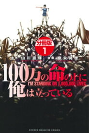 100万の命の上に俺は立っている　分冊版（1）【電子書籍】[ 山川直輝 ]