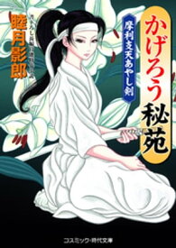 かげろう秘苑　摩利支天あやし剣【電子書籍】[ 睦月影郎 ]