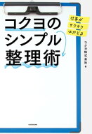 仕事がサクサクはかどる コクヨのシンプル整理術 【電子書籍】[ コクヨ株式会社 ]