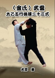 Kinghsi Style Twenty-Three Form of Wudang Kungfu （金氏）武當太乙五行擒撲二十三式【電子書籍】[ Xiaogang Wu ]