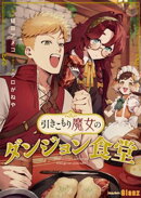 引きこもり魔女のダンジョン食堂