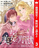 ちょー美女と野獣〜キスしたら王子様になっちゃったので、もう一度魔法をかけなくちゃ〜【期間限定無料】 3