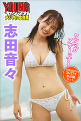 志田音々　ヤンマガアザーっす！＜ＹＭ２０２２年３６／３７号未公開カット＞　ヤンマガデジタル写真集 