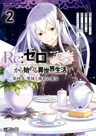 Re：ゼロから始める異世界生活 第四章 聖域と強欲の魔女 2【電子書籍】[ 花鶏　ハルノ ]