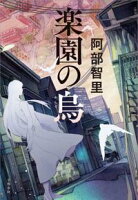 『楽園の烏』発売記念八咫烏シリーズ20%OFF