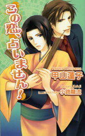 この恋、占いません！【電子書籍】[ 甲山蓮子 ]