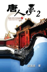 Chinese Dream (Part Two) 唐人夢（二）【電子書籍】[ Paul Leung ]