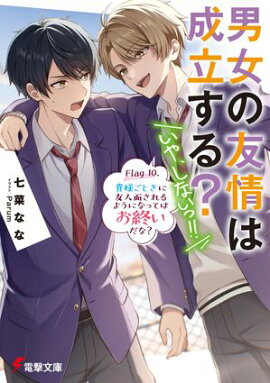 男女の友情は成立する？（いや、しないっ!!）　Flag 10. 貴様ごときに友人面されるようになってはお終いだな？ 