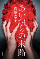 あいつらの末路