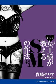 さらに女王様が教えるSMの作法【電子書籍】[ 貴崎ダリア ]