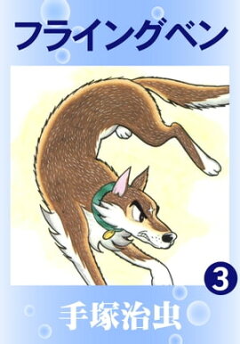 フライングベン　3 