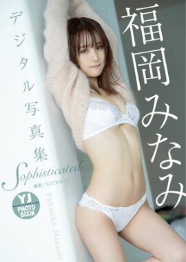 【デジタル限定 YJ PHOTO BOOK】福岡みなみ写真集「Sophisticated」 