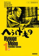 【期間限定　無料お試し版】へうげもの（１）
