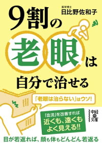 楽天kobo電子書籍ストア 9割の老眼は自分で治せる 日比野 佐和子