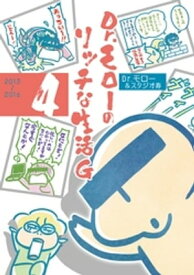 Dr.モローのリッチな生活G 4巻 ＜電子版限定特典付き＞ 【電子書籍】[ Dr.モロー ]
