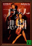 プチ美人の悲劇