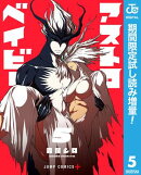 アストロベイビー【期間限定試し読み増量】 5