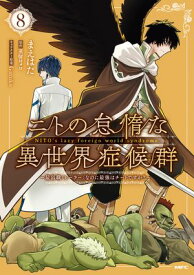 ニトの怠惰な異世界症候群 〜最弱職＜ヒーラー＞なのに最強はチートですか？〜 8【電子書籍】[ まえはた ]