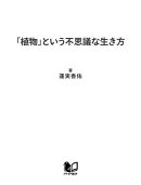 「植物」という不思議な生き方