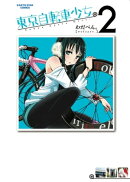 東京自転車少女。　2