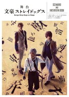 舞台 文豪ストレイドッグス　SCENARIO AND INTERVIEW BOOK 【電子書籍】[ 舞台「文豪ストレイドッグス」…