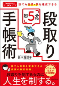 「時間不足」解消！ 誰でも目標・夢を達成できる　朝5分だけ段取り手帳術【電子書籍】[ 鈴木真理子 ]