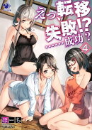 えっ、転移失敗!? ……成功?(4)