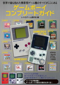 ゲームボーイコンプリートガイド【電子書籍】