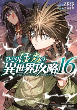 ひとりぼっちの異世界攻略 16 