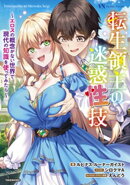 転生領主の迷惑性技　 〜エロスの概念がない世界で現代の知識を使ってみたら〜