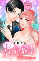 推しと、オトナの練習はじめます　分冊版（８）