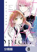 近づいて、スピカ【分冊版】 8