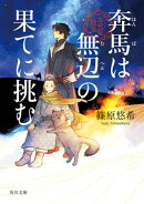 奔馬は無辺の果てに挑む　金椛国駿風